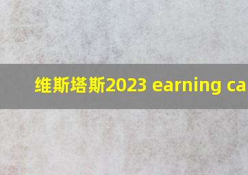 维斯塔斯2023 earning call